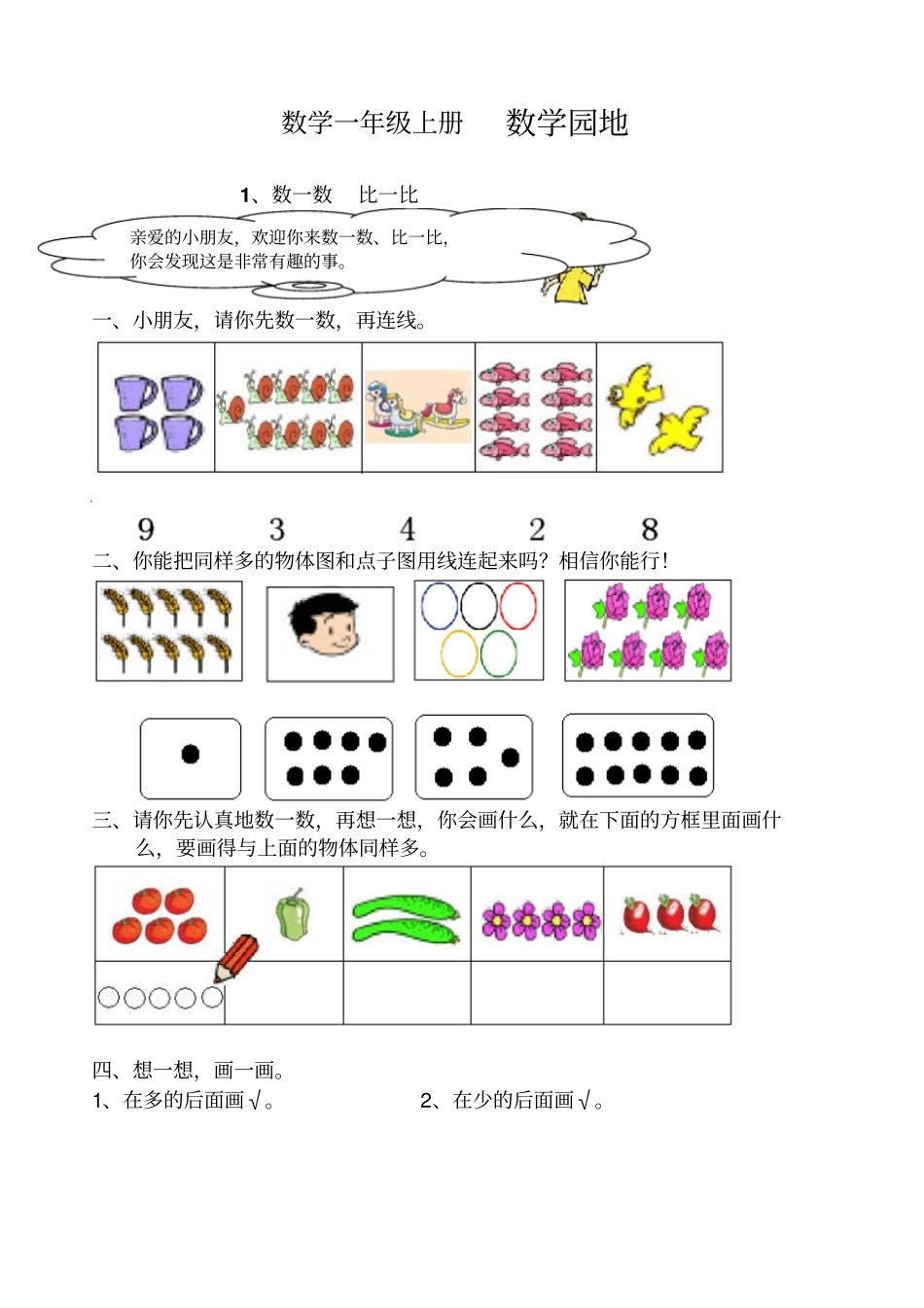 小学一年级数学数一数比一比测试题1_第1页