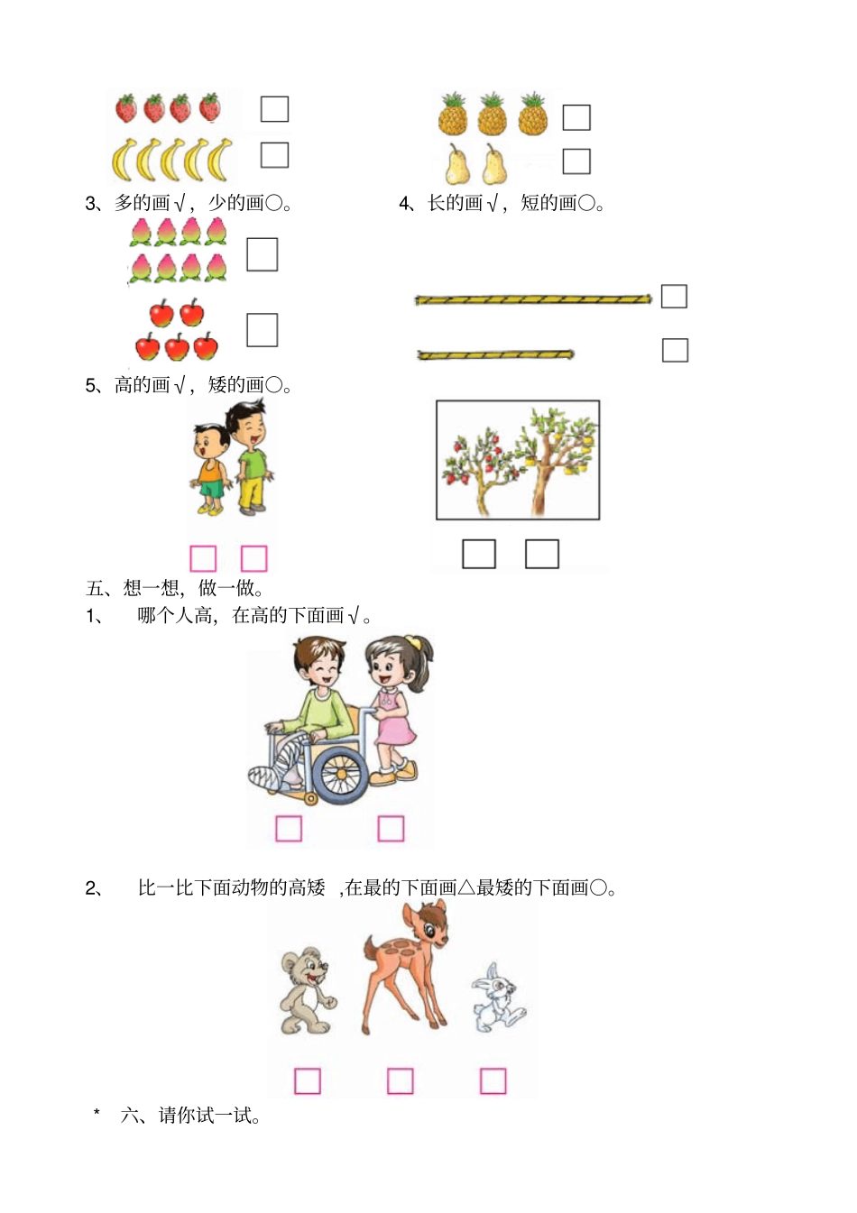 小学一年级数学数一数比一比测试题1_第2页