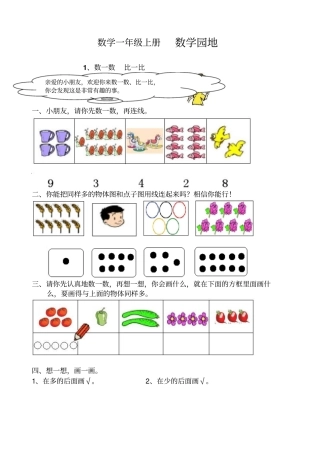 小学一年级数学数一数比一比测试题1