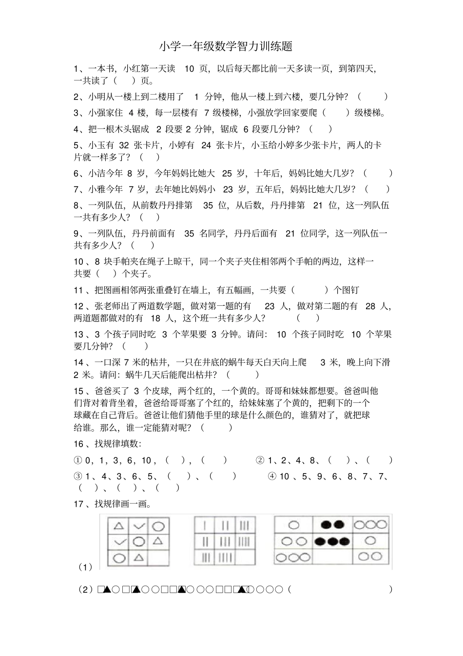 小学一年级数学智力训练题_第1页