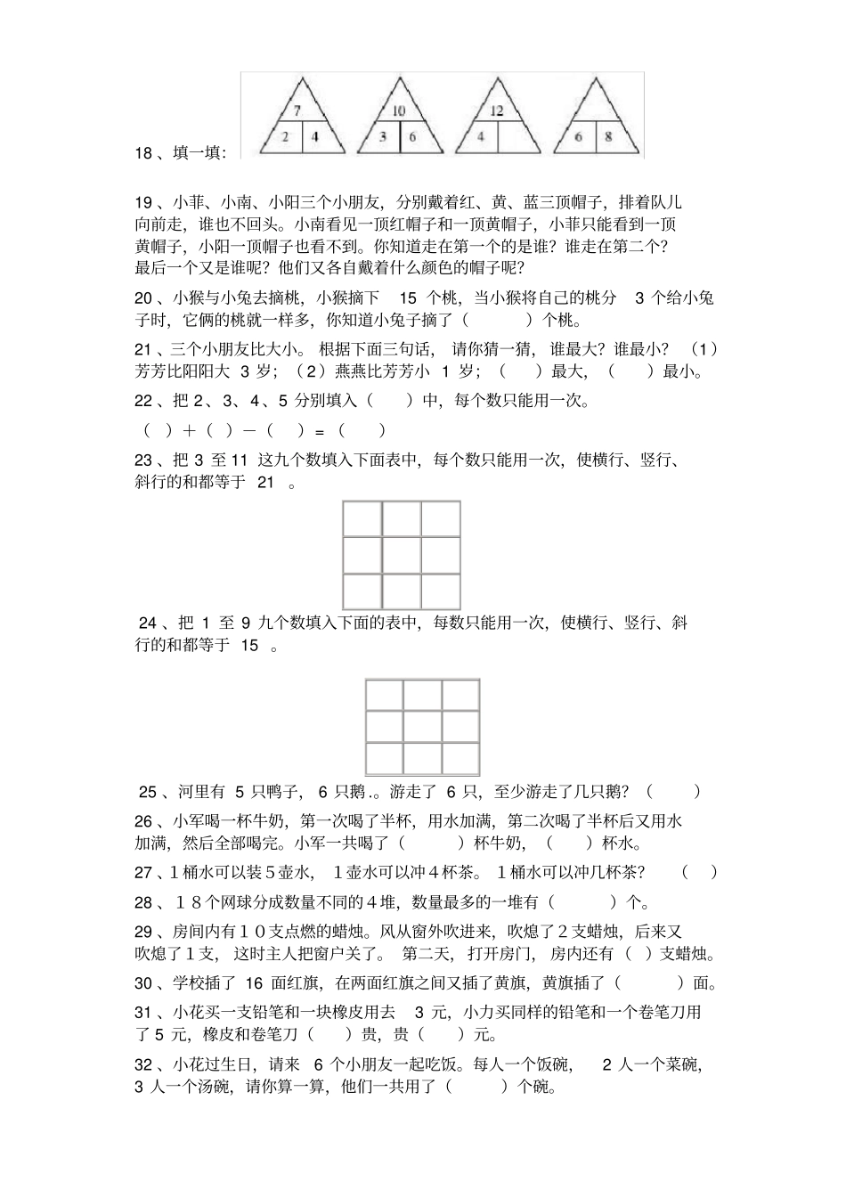 小学一年级数学智力训练题_第2页