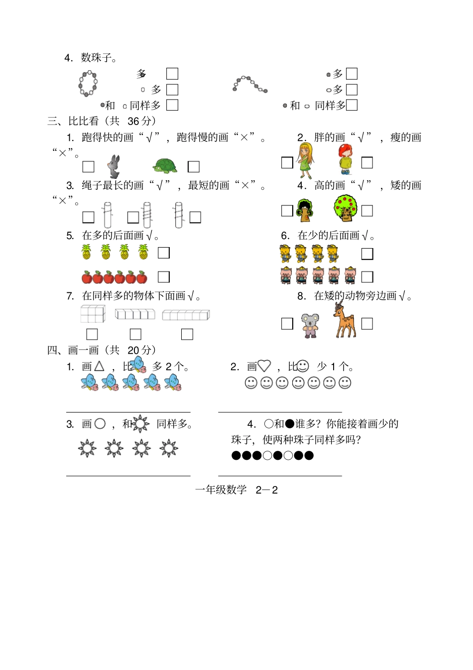 小学一年级数学比一比测试题2_第2页