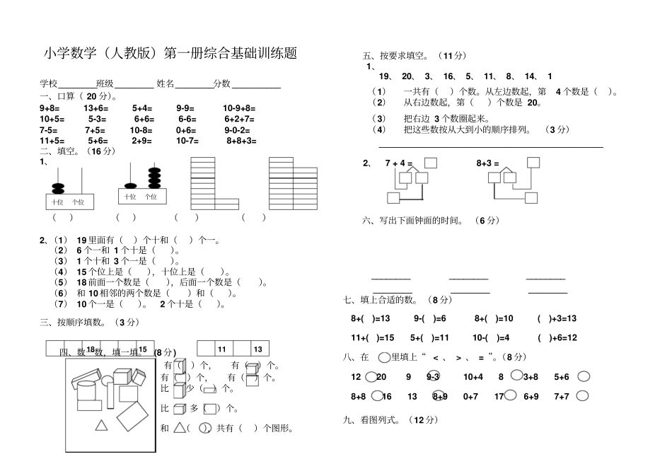 小学一年级数学第一册综合基础训练题_第1页
