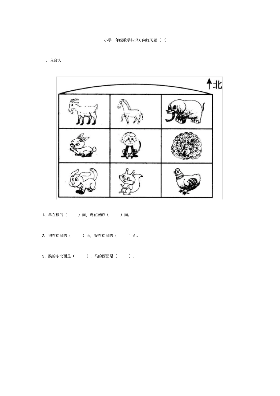 小学一年级数学认识方向练习题_第1页