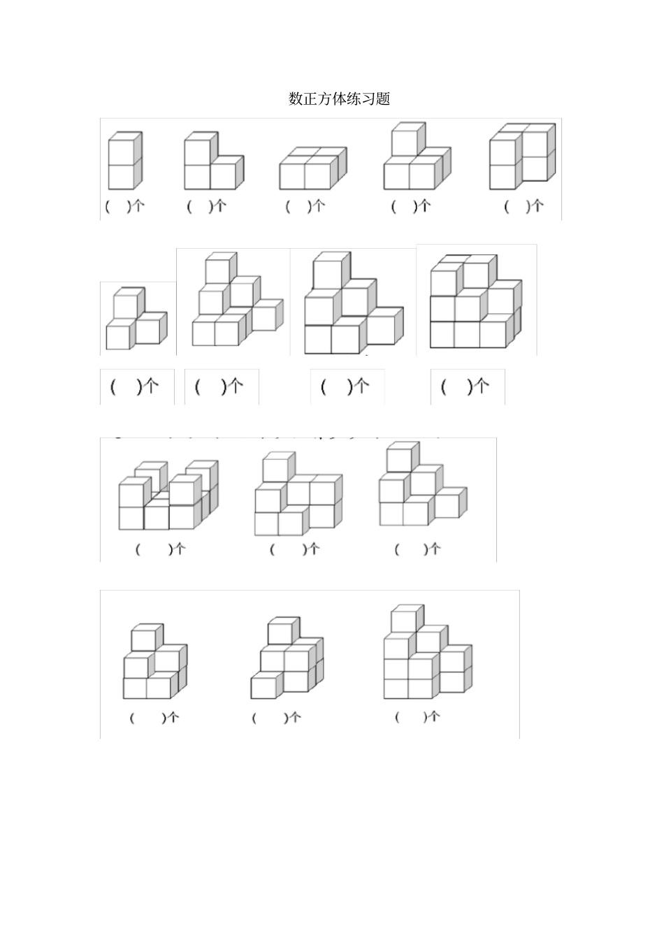 小学一年级数立方体题目_第1页