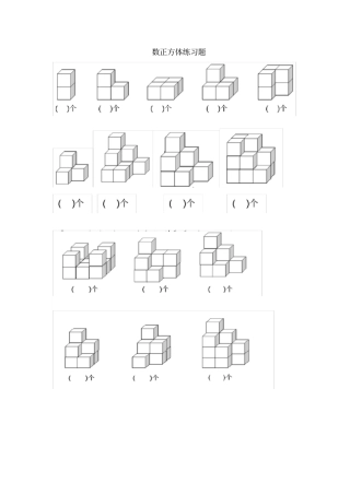 小学一年级数立方体题目