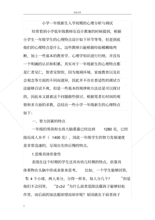 小学一年级新生入学初期的心理分析与调试