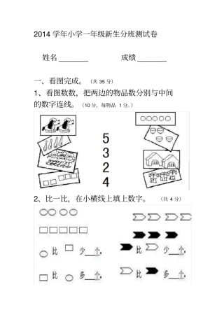小学一年级新生入学分班测试题