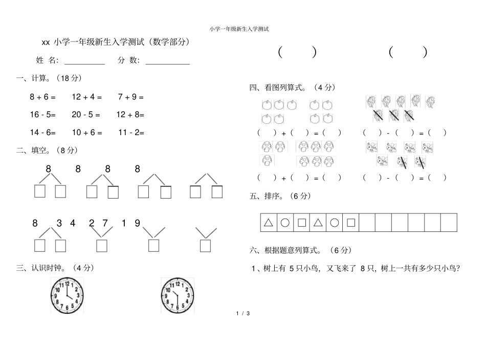 小学一年级新生入学测试_第1页
