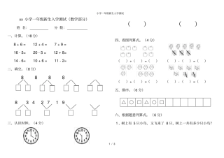 小学一年级新生入学测试