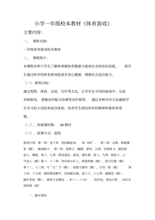 小学一年级校本教材体育游戏