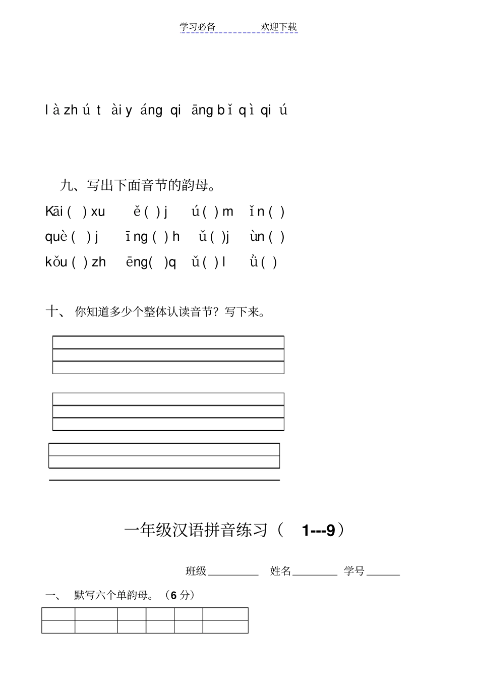 小学一年级汉语拼音基础练习题_第3页
