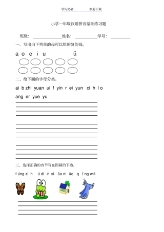 小学一年级汉语拼音基础练习题