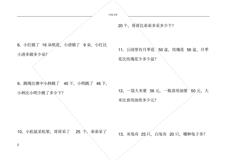 小学一年级比多比少专项训练题_第2页