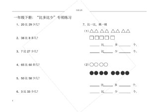 小学一年级比多比少专项训练题