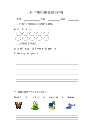 小学一年级汉语拼音基础练习题二合一重新整理版