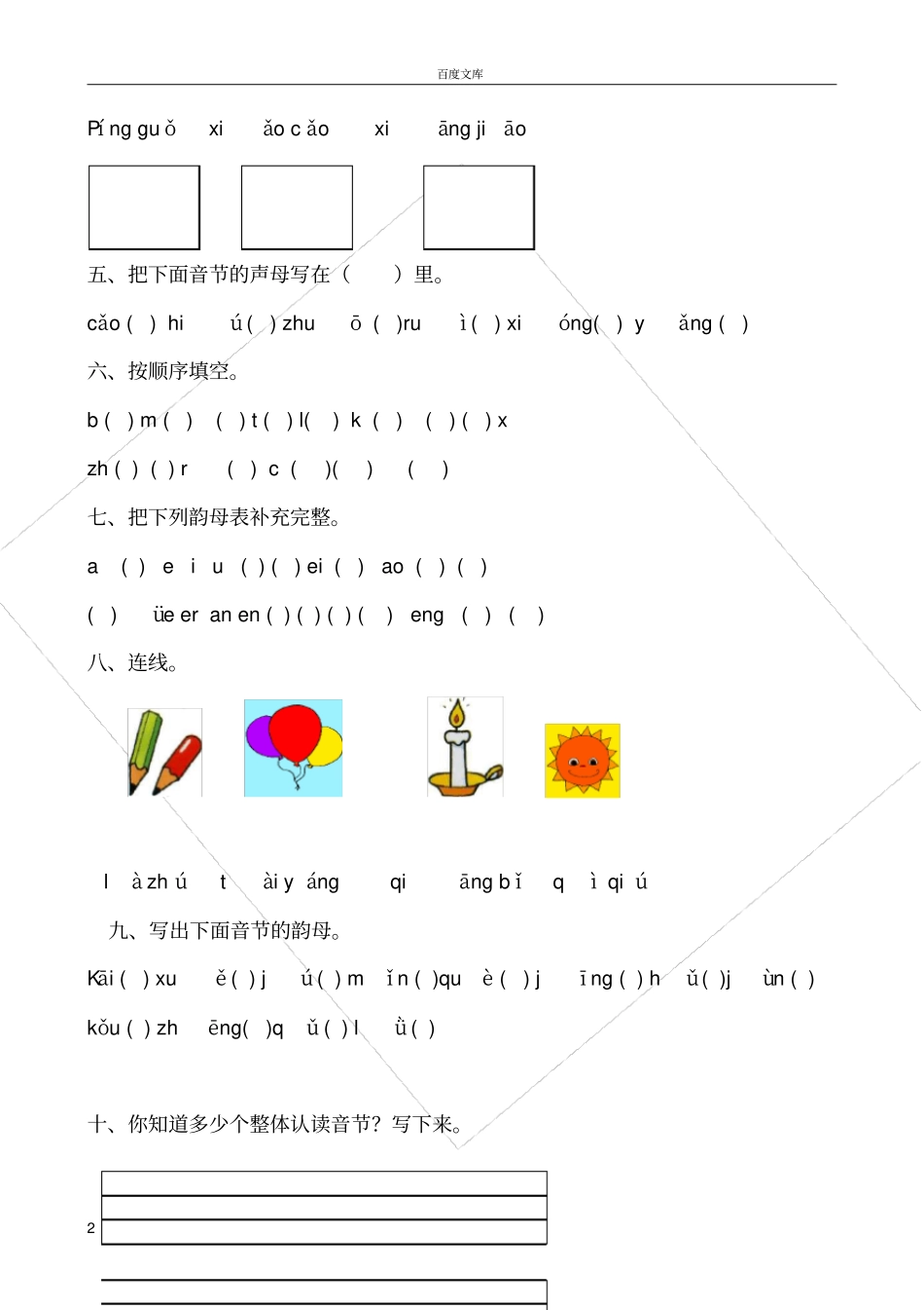 小学一年级汉语拼音基础练习题合集【0积分下载】1_第2页