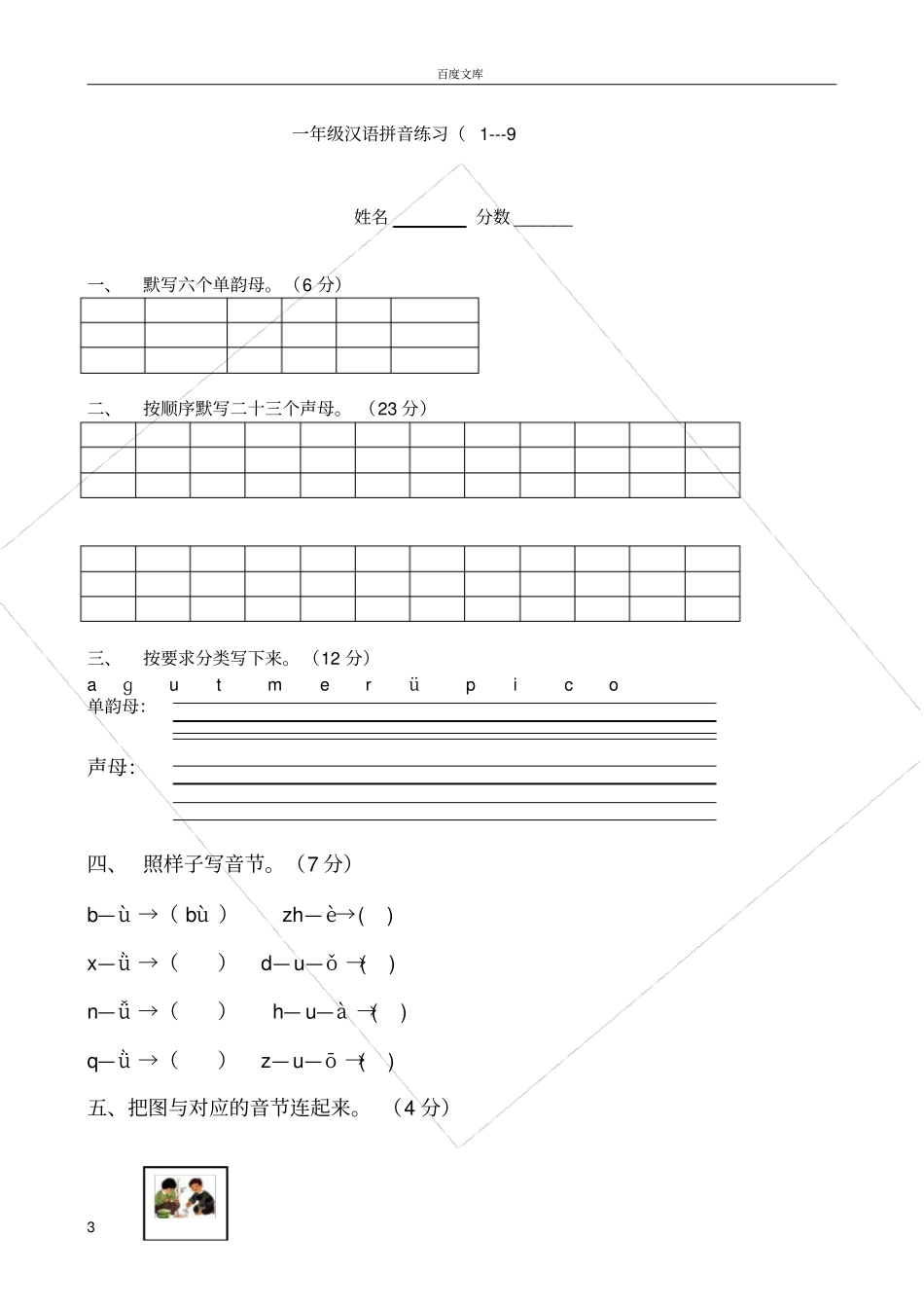 小学一年级汉语拼音基础练习题合集【0积分下载】1_第3页