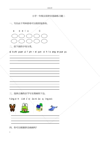 小学一年级汉语拼音基础练习题合集【0积分下载】1