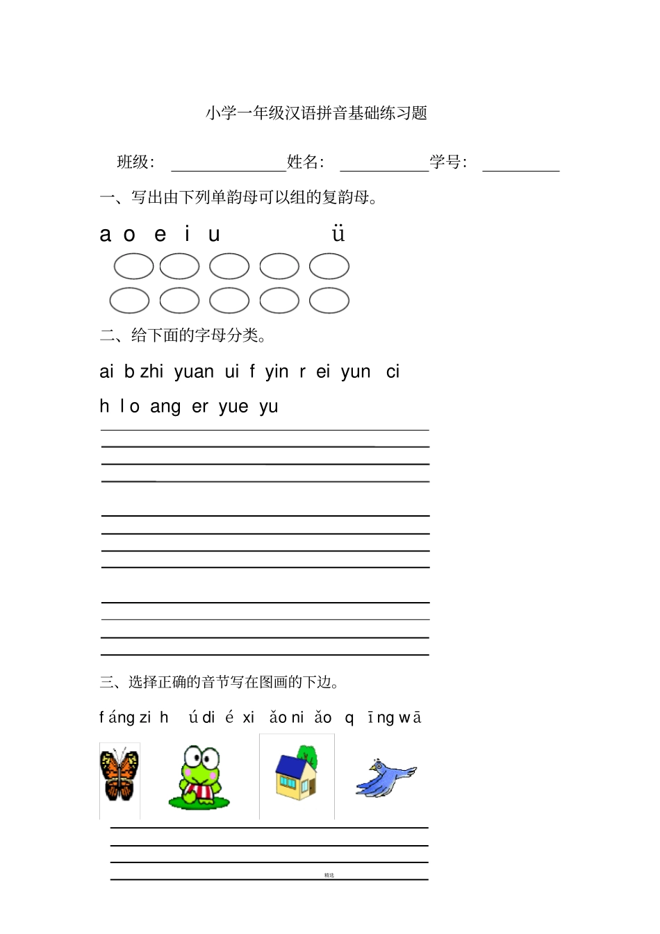 小学一年级汉语拼音基础练习题全_第1页