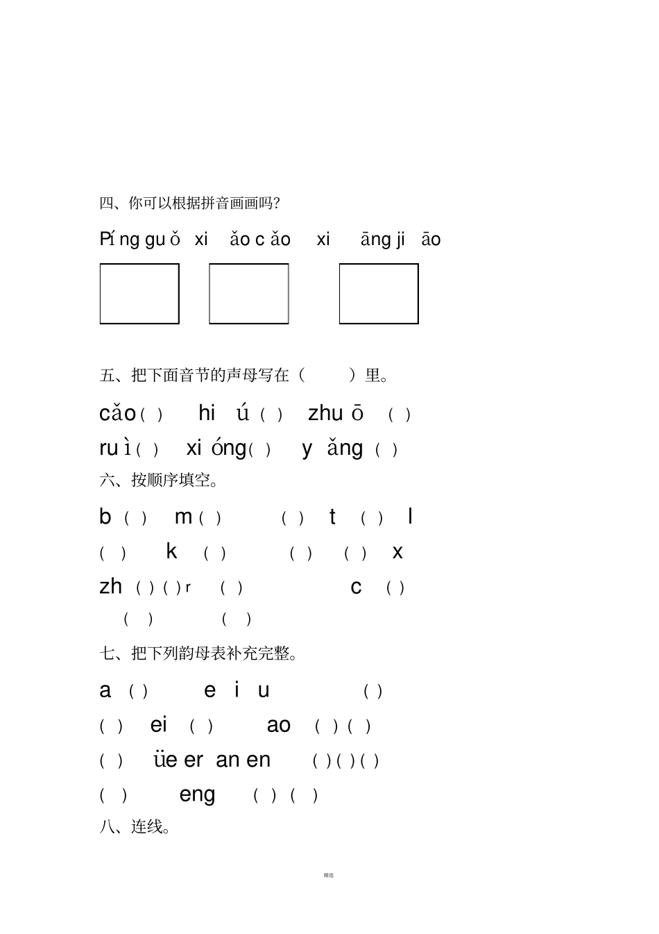 小学一年级汉语拼音基础练习题全_第2页