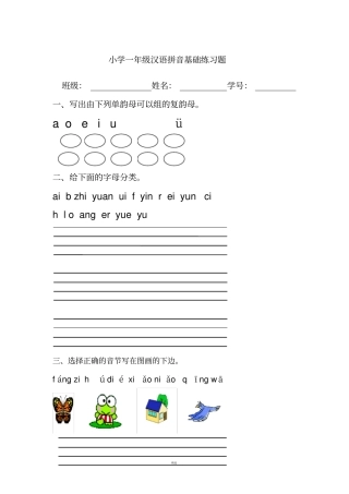 小学一年级汉语拼音基础练习题全