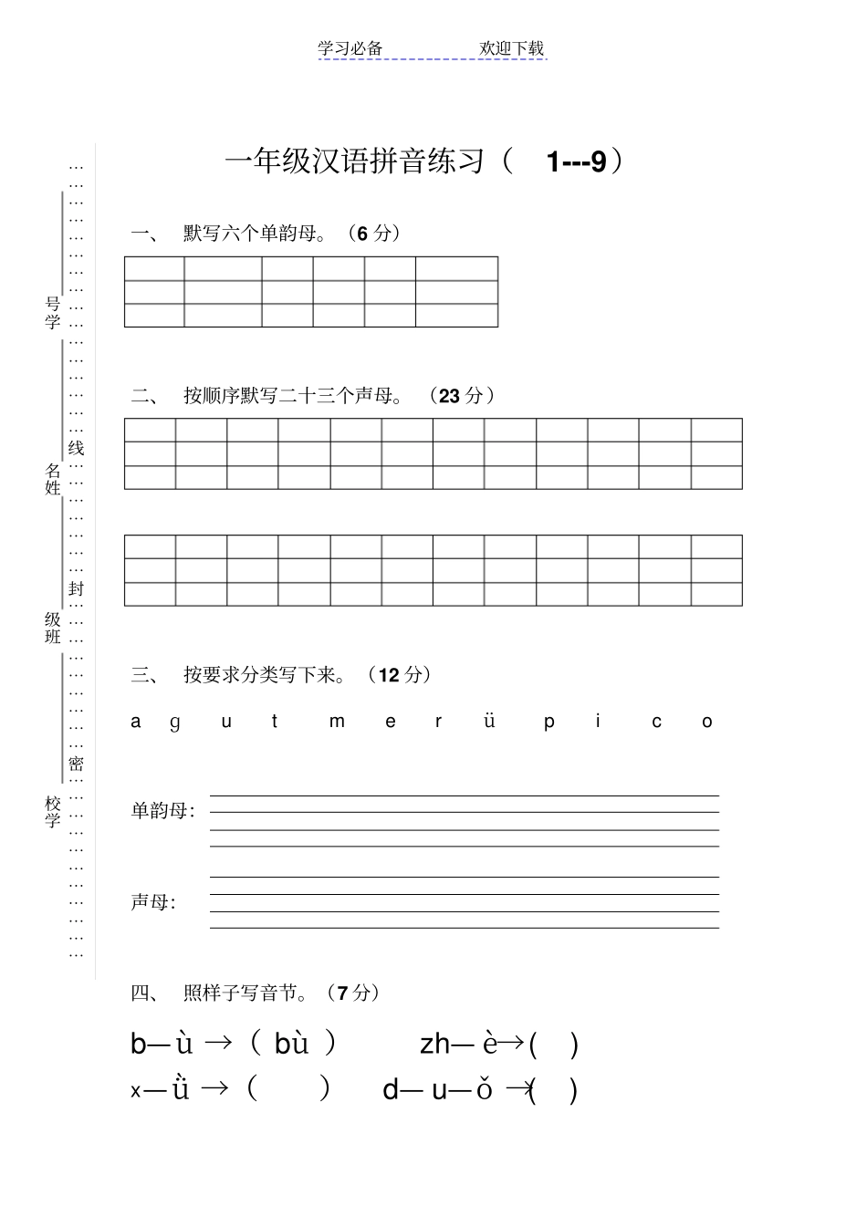 小学一年级汉语拼音基础试卷_第1页