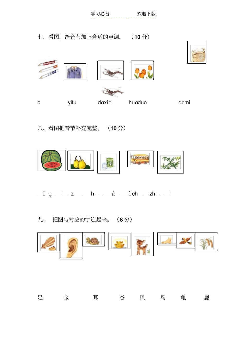 小学一年级汉语拼音基础试卷_第3页
