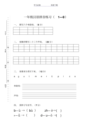 小学一年级汉语拼音基础试卷