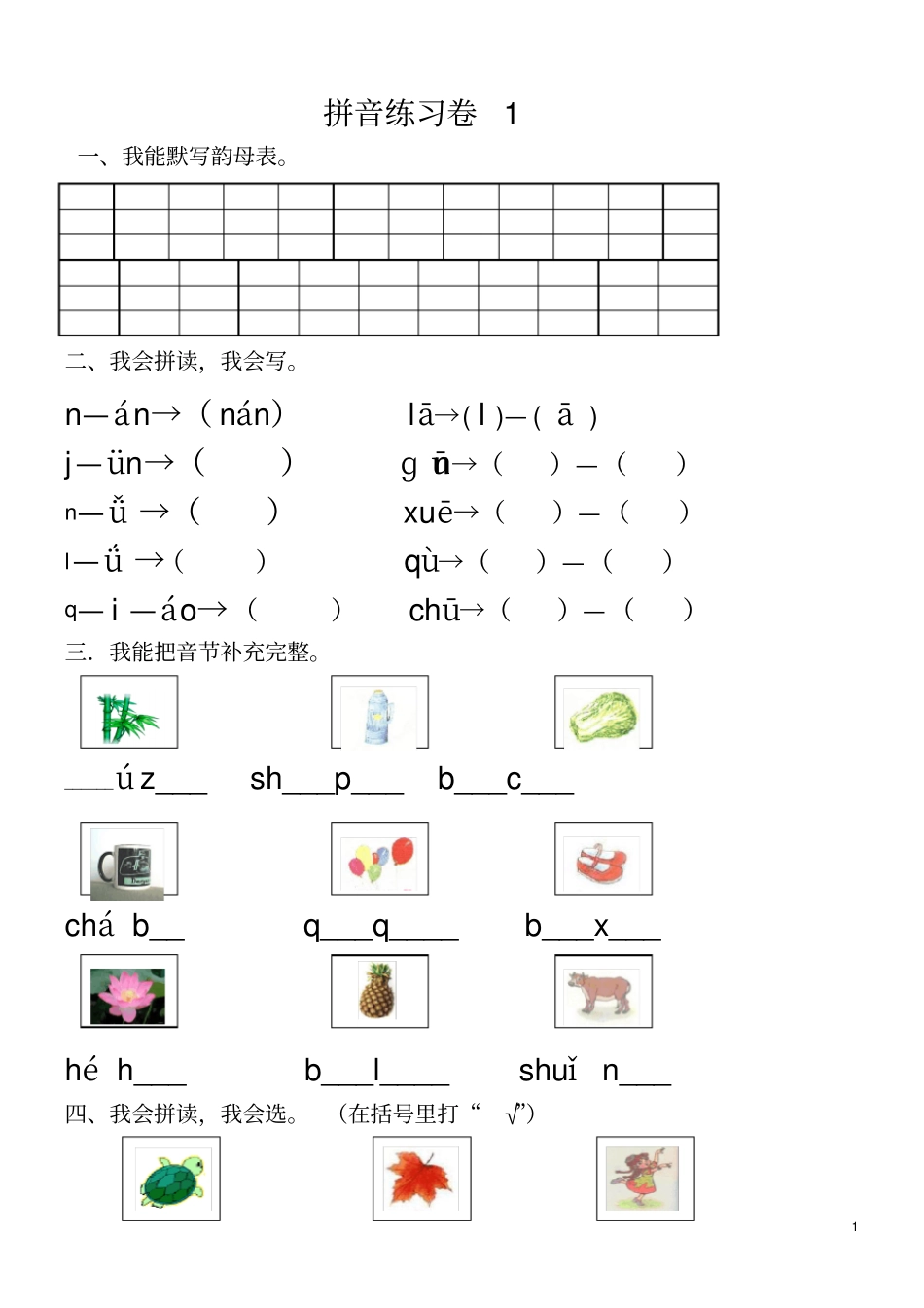 小学一年级汉语拼音知识练习题_第1页