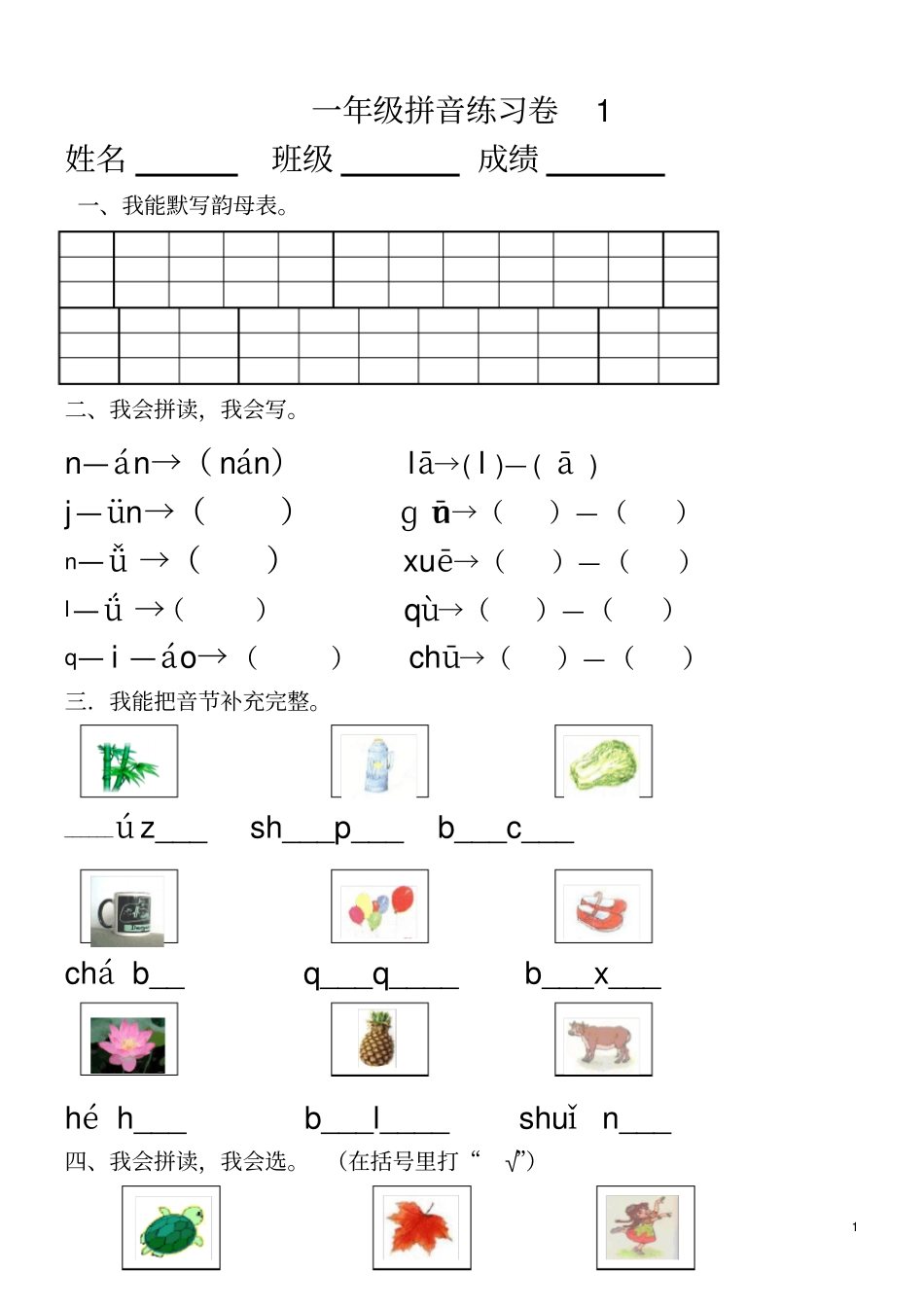 小学一年级汉语拼音知识练习题9套_第1页