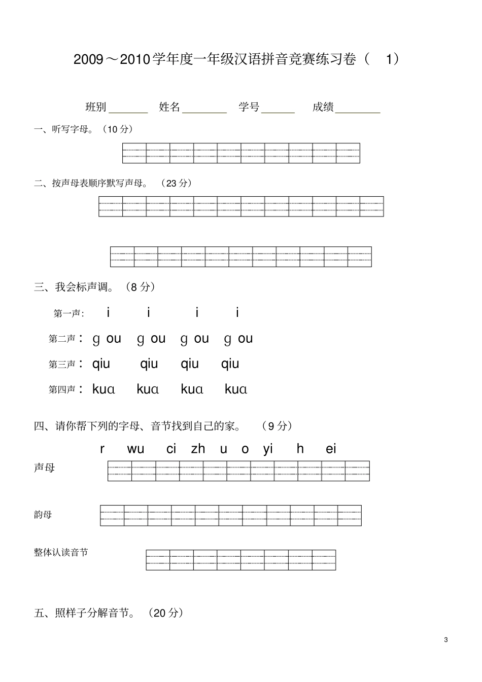 小学一年级汉语拼音知识练习题9套_第3页
