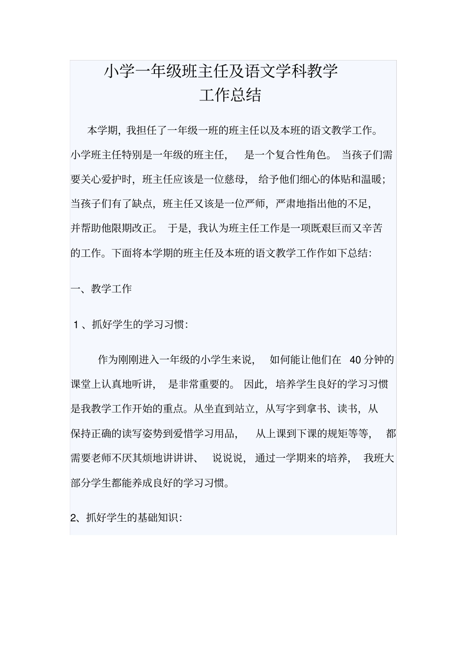 小学一年级班主任及语文学科教学工作总结_第1页