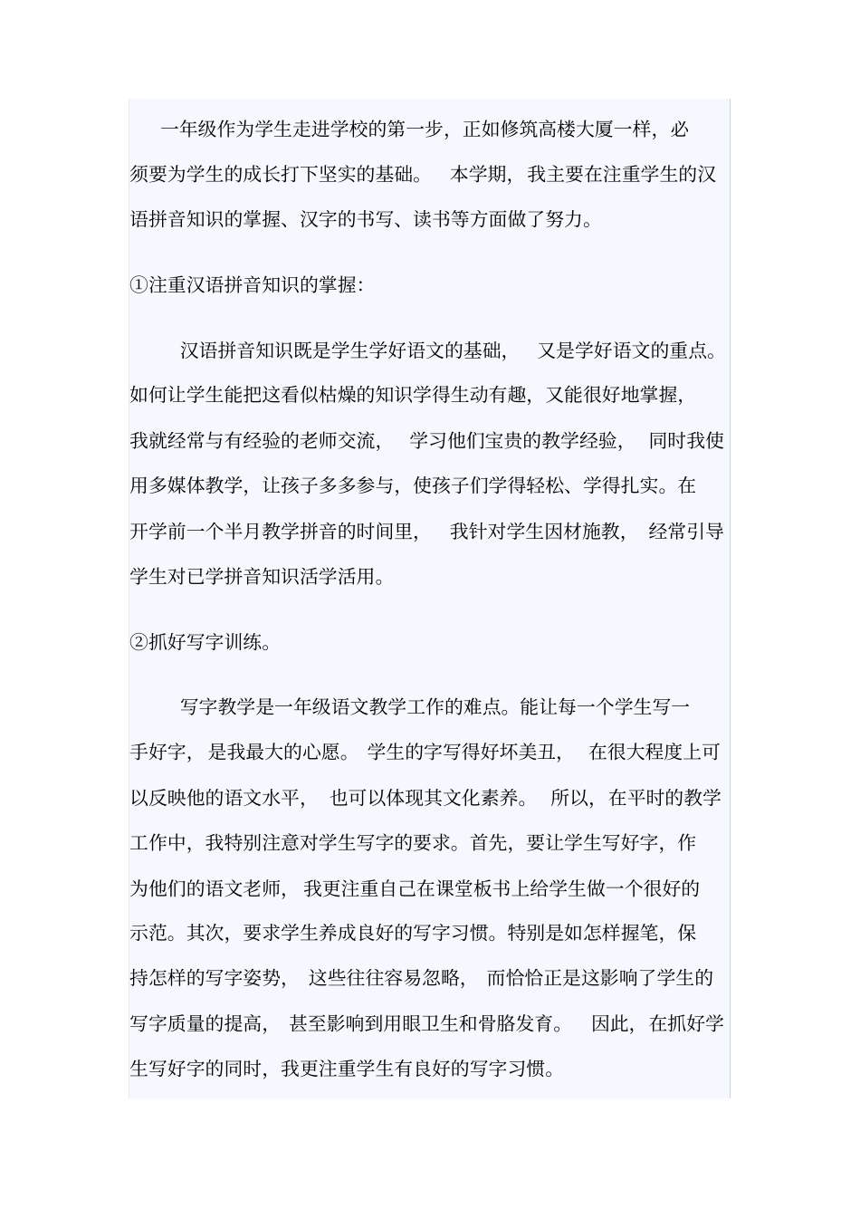 小学一年级班主任及语文学科教学工作总结_第2页