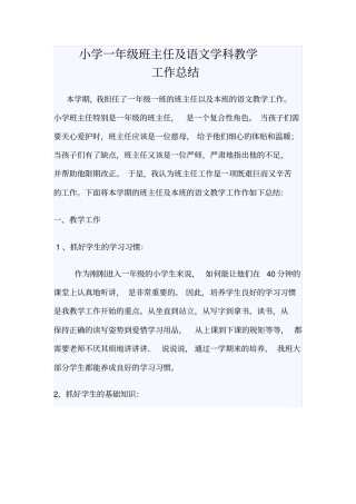 小学一年级班主任及语文学科教学工作总结