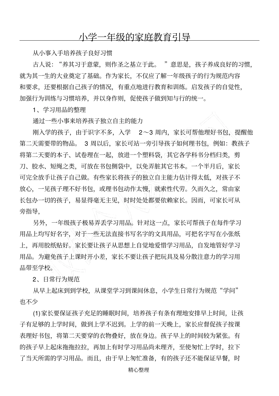 小学一年级的家庭教育引导_第1页