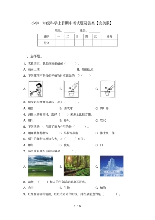 小学一年级科学上册期中考试题及答案【完美版】