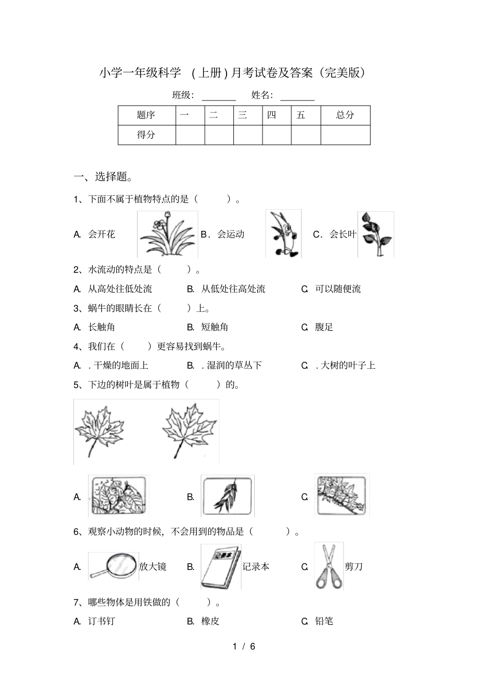 小学一年级科学上册月考试卷及答案完美版_第1页