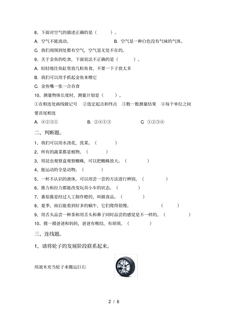 小学一年级科学上册月考试卷及答案完美版_第2页