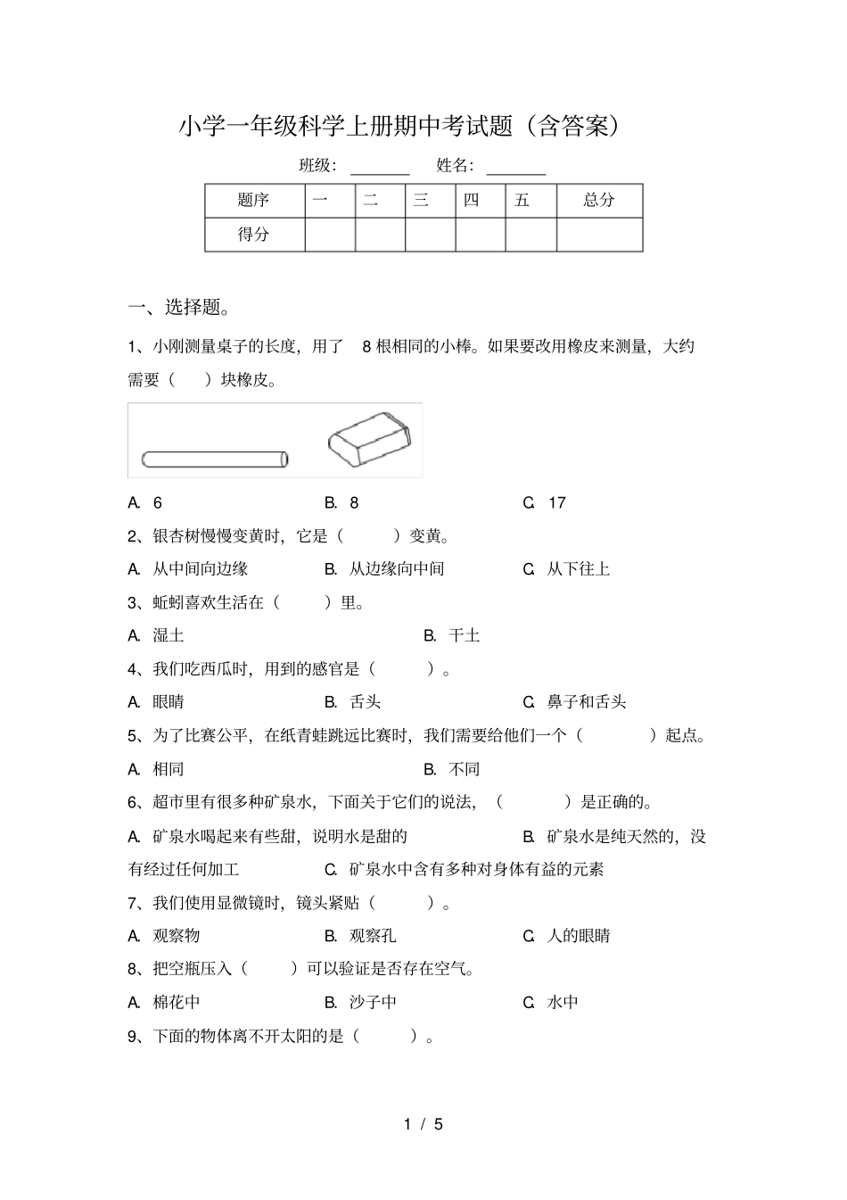 小学一年级科学上册期中考试题含答案_第1页