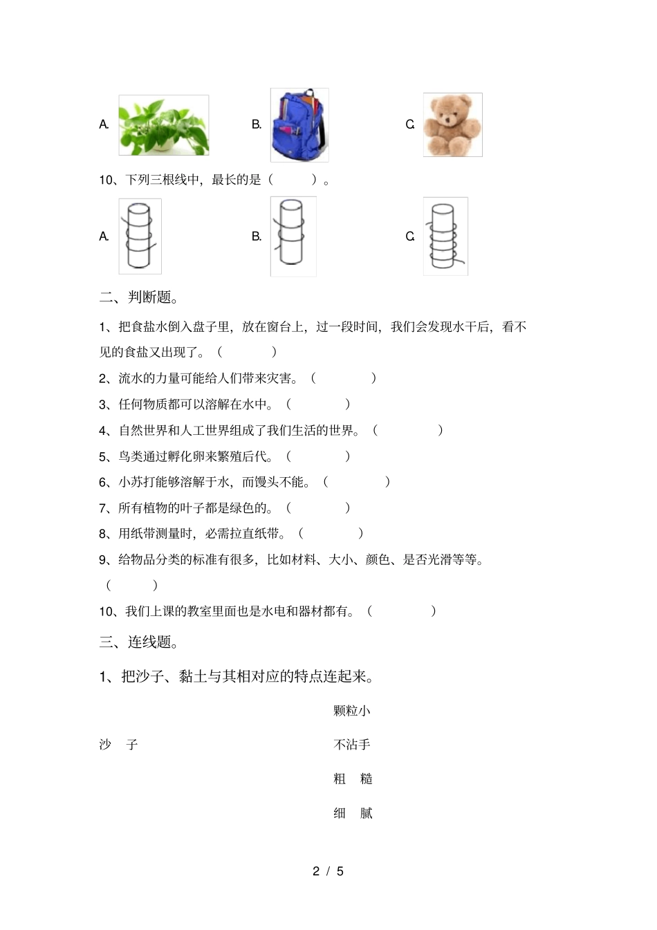 小学一年级科学上册期中考试题含答案_第2页