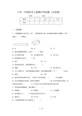 小学一年级科学上册期中考试题含答案