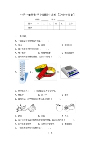 小学一年级科学上册期中试卷【及参考答案】