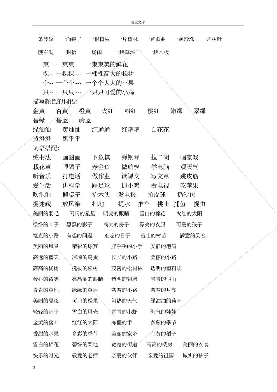 小学一年级组词造句词语搭配_第2页