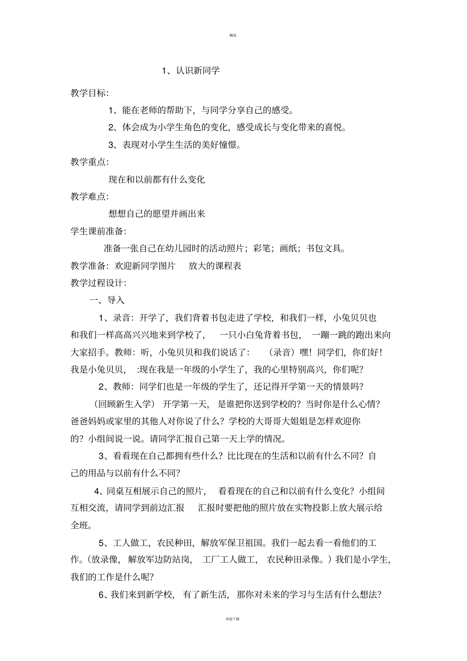 小学一年级行为规范教育教学设计_第1页