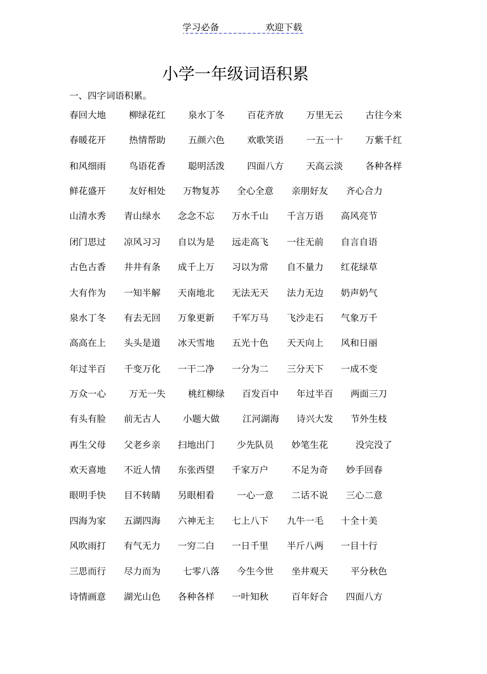 小学一年级词语积累ABB_第1页