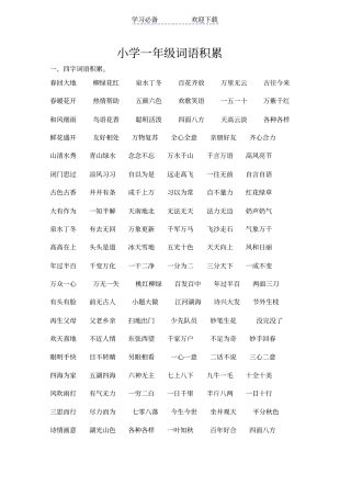 小学一年级词语积累ABB