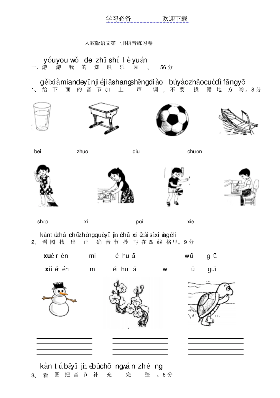 小学一年级语文上册拼音复习测试试卷【人教版新课标】_第1页