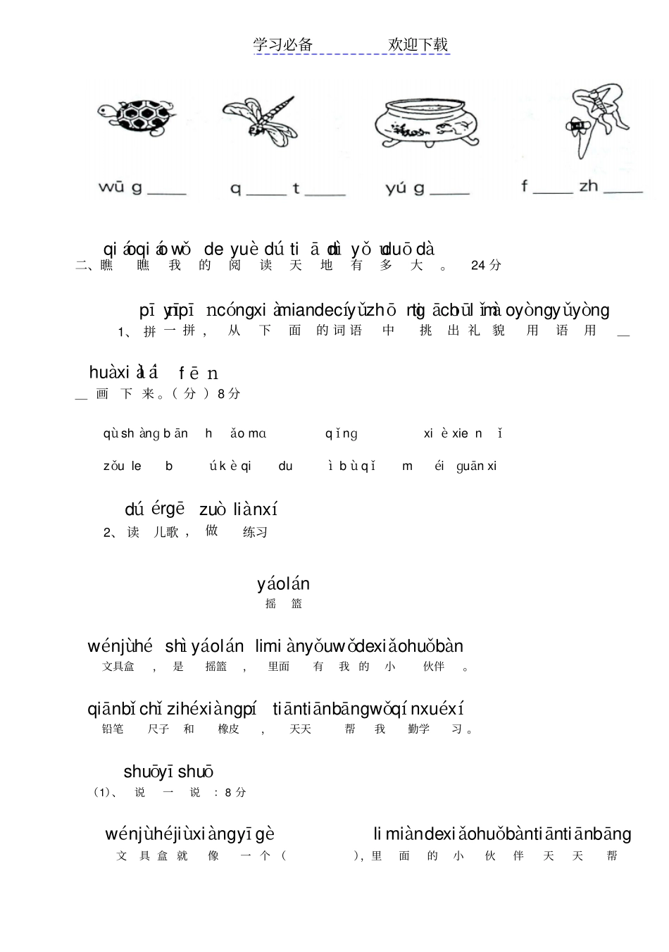 小学一年级语文上册拼音复习测试试卷【人教版新课标】_第2页
