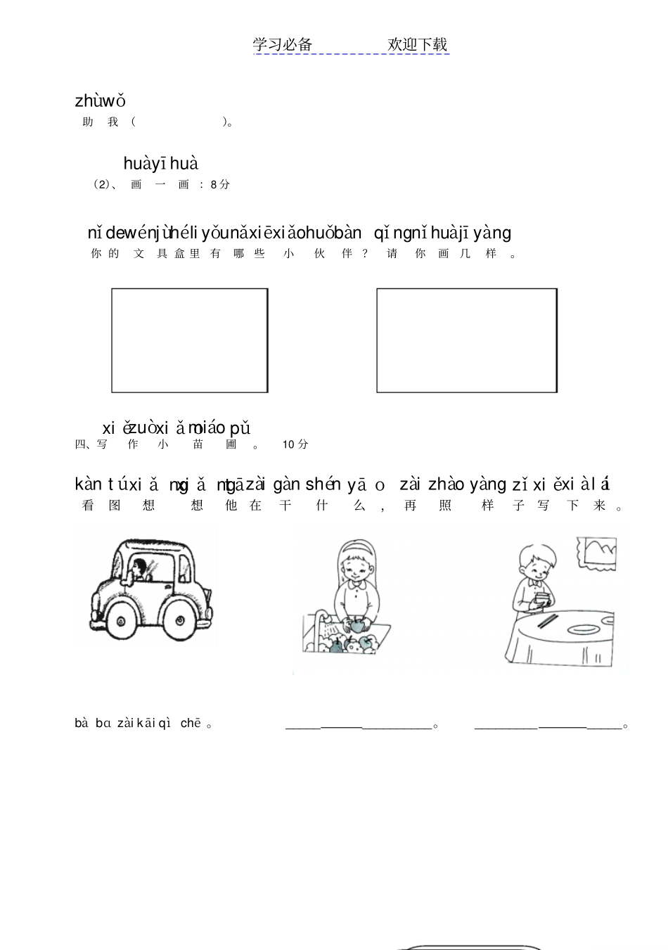 小学一年级语文上册拼音复习测试试卷【人教版新课标】_第3页